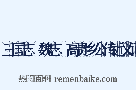 三国志·魏志·高贵乡公传近义词是什么意思的图片